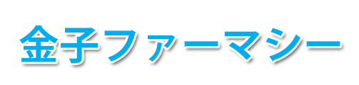 金子ファーマシー (川口市栄町 | 川口駅)調剤薬局